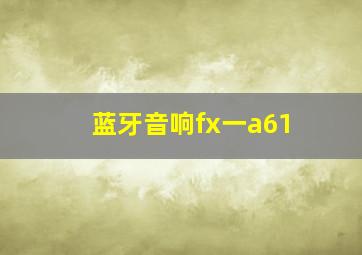 蓝牙音响fx一a61