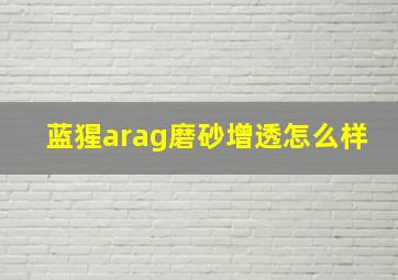 蓝猩arag磨砂增透怎么样