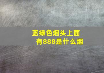 蓝绿色烟头上面有888是什么烟