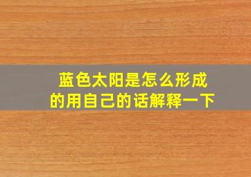 蓝色太阳是怎么形成的用自己的话解释一下