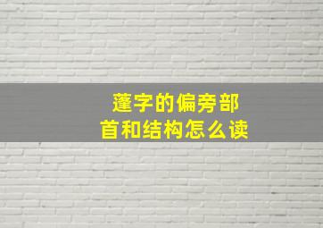 蓬字的偏旁部首和结构怎么读