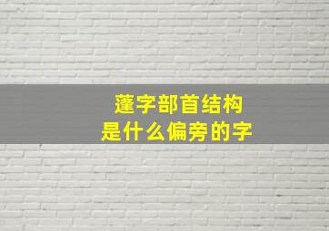 蓬字部首结构是什么偏旁的字