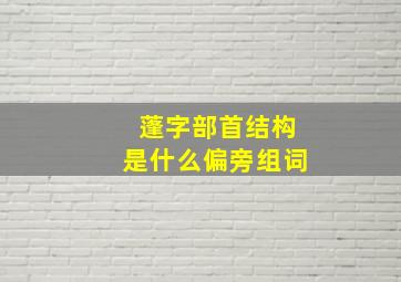 蓬字部首结构是什么偏旁组词