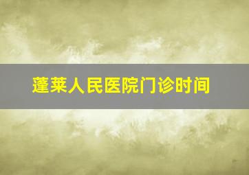 蓬莱人民医院门诊时间