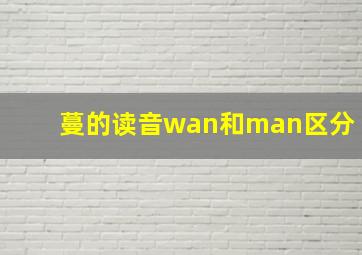 蔓的读音wan和man区分