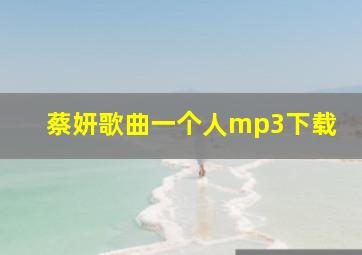 蔡妍歌曲一个人mp3下载