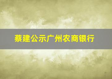 蔡建公示广州农商银行