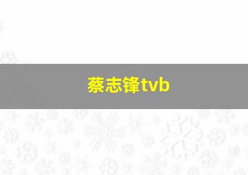 蔡志锋tvb