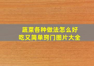 蔬菜各种做法怎么好吃又简单窍门图片大全