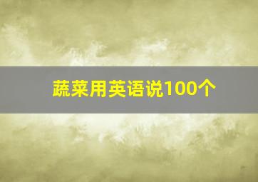 蔬菜用英语说100个