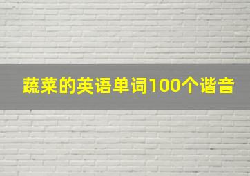 蔬菜的英语单词100个谐音