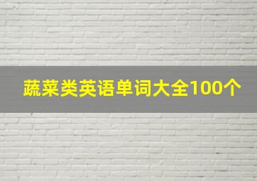 蔬菜类英语单词大全100个