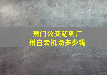 蕉门公交站到广州白云机场多少钱