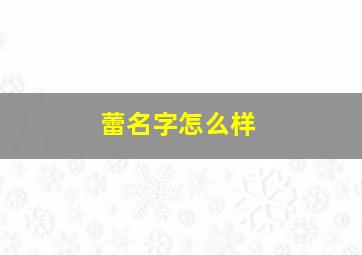 蕾名字怎么样