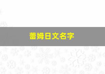 蕾姆日文名字