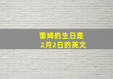 蕾姆的生日是2月2日的英文