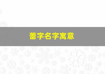 蕾字名字寓意