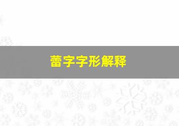 蕾字字形解释