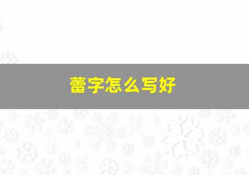 蕾字怎么写好