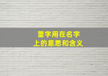 蕾字用在名字上的意思和含义