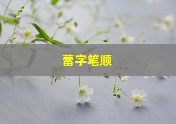 蕾字笔顺