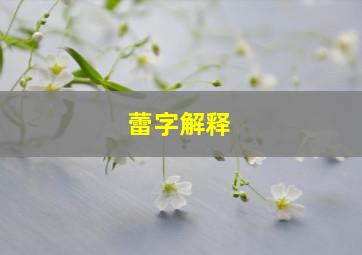 蕾字解释