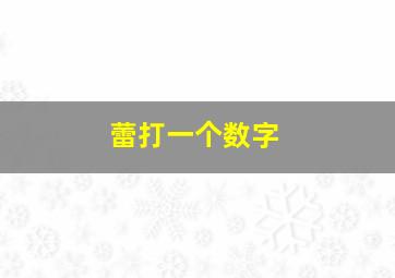 蕾打一个数字