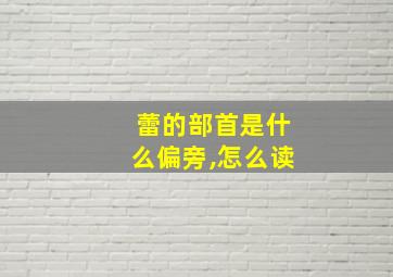 蕾的部首是什么偏旁,怎么读