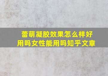 蕾萌凝胶效果怎么样好用吗女性能用吗知乎文章