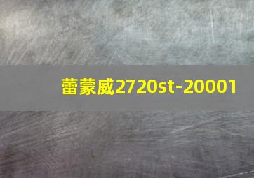 蕾蒙威2720st-20001