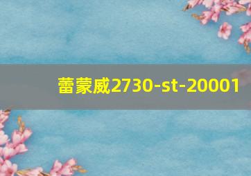 蕾蒙威2730-st-20001