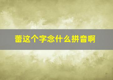 蕾这个字念什么拼音啊