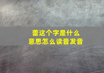 蕾这个字是什么意思怎么读音发音