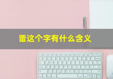 蕾这个字有什么含义