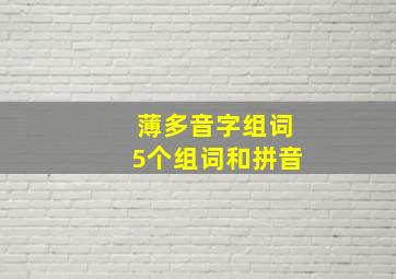 薄多音字组词5个组词和拼音