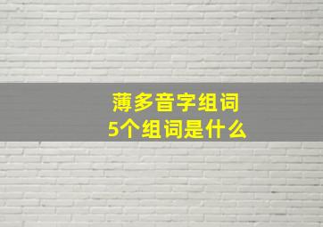 薄多音字组词5个组词是什么