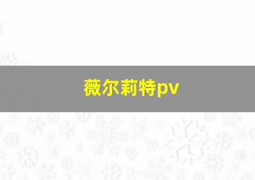 薇尔莉特pv