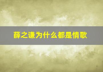 薛之谦为什么都是情歌