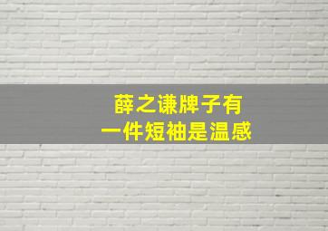 薛之谦牌子有一件短袖是温感