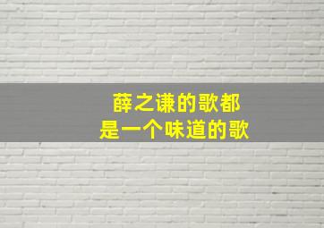 薛之谦的歌都是一个味道的歌