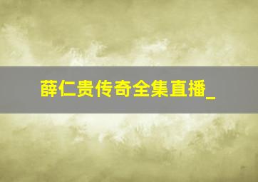 薛仁贵传奇全集直播_