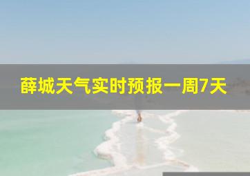 薛城天气实时预报一周7天