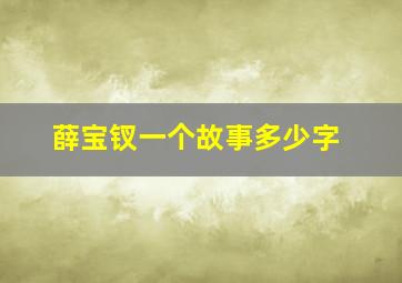 薛宝钗一个故事多少字