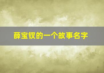 薛宝钗的一个故事名字