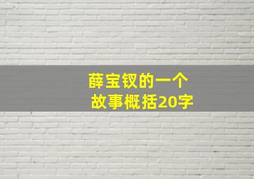 薛宝钗的一个故事概括20字