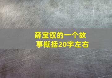 薛宝钗的一个故事概括20字左右