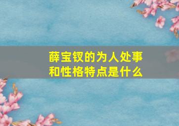 薛宝钗的为人处事和性格特点是什么