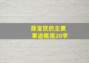 薛宝钗的主要事迹概括20字