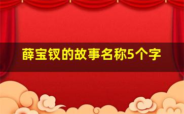 薛宝钗的故事名称5个字