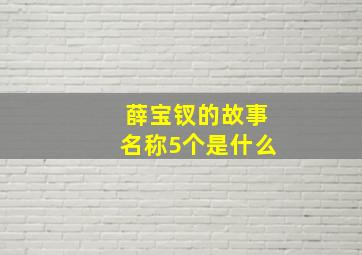 薛宝钗的故事名称5个是什么